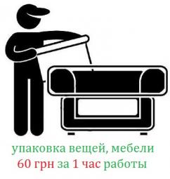 Квартирный переезд и Офисный переезд Киев с компанией “Van kiev“ полный спект услуг по переезду