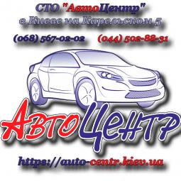 СТО “АвтоЦентр„ – профессиональная диагностика и ремонт авто в Киеве
