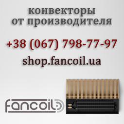 Конвектор электрический от Fancoil Киев