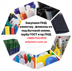 Закупаем для переработки HDPE пнд флакон ,канистру, вторсырье HDPE