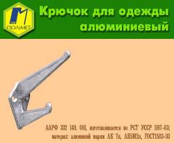 Гачок меблевий алюмінієвий.