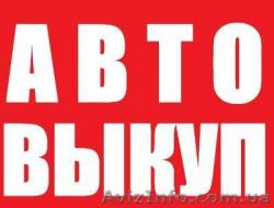 Автовыкуп автомобилей в любом состоянии