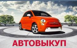 КУПЛЮ АВТОМОБИЛИ В ЛЮБОМ СОСТОЯНИИ