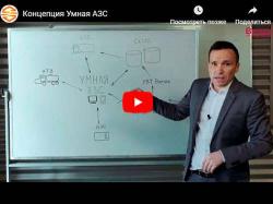 Умная АЗС снижает затраты на топливо предприятий  http://www.benza.ru/video/