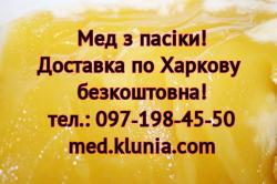 Мед Харків. Продам мед в Харкові. Купити мед в Харкові. Мед ціна