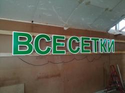 Производство наружной рекламы: лайтбоксы, объёмные буквы, таблички из акрила.