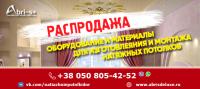 Предлагается "бизнес под ключ" &ndash; производство натяжных потолков