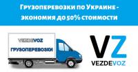 Грузоперевозки по Украине экономия до 50%