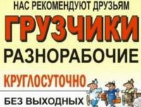 Разнорабочие грузчики подсобники землекопы(выполним любые работы)Одеса