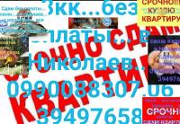 Трех комнатная от хозяинаЖильеСвоюсдам в Николаев.квартиру