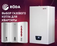 РОДА: немецкая отопительная техника