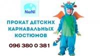 Аренда карнавальных костюмов.
