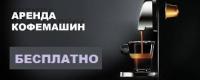 Кофе машина в аренду (бесплатно)