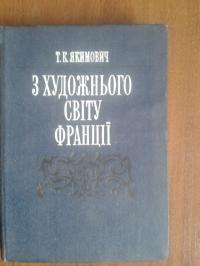 Якимович Т.К.  З художнього світу Франції