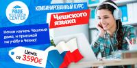 Комбинированные курсы чешского языка