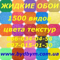 Жидкие обои 2500 видов цвета текстур