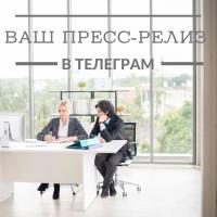 Размещение и рассылка пресс-релизов в Телеграм