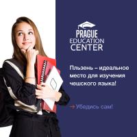 Курсы чешского языка в Чехии, г. Пльзень