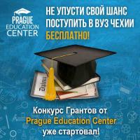 Бесплатное образование в Чехии. Конкурс грантов.