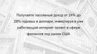 Доход от 24% до 28% годовых в $, инвестируя в уже работающий проект