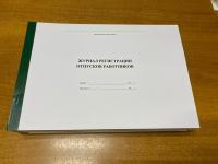 Журналы для отдела кадров,  делопроизводства