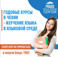Годовые курсы чешского в Чехии.