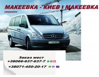 Перевозки Енакиево Киев Шахтерск попутчики без пересадок