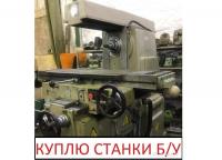 Покупаем станки б/у, цена договорная!