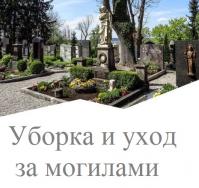Уборка и уход за могилой.