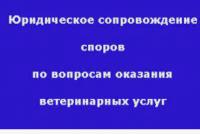 Юридические споры с Ветеринарными клиниками в С-Петербурге и Ленинградской обл