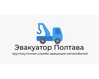 Эвакуатор Полтава - круглосуточная служба эвакуации автомобилей
