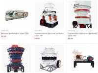 Нужно купить высококачественное дробильное оборудование по доступным ценам?