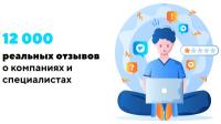 Надо прочитать реальные отзывы о компаниях и специалистах?