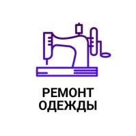 Ремонт одежды на дому в Кривом роге