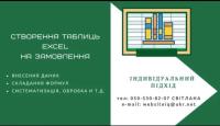 Програміст Excel/складання формул/обробка даних/автоматизований збір.