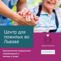 Дом престарелых во Львове. Скидка на проживание