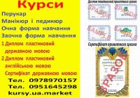 Курси перукар, манікюр і педикюр диплом пластиковий і сертифікат Кривий Ріг