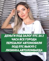ДЕНЬГИ ПОД ЗАЛОГ-ПЕРЕЗАЛОГ АВТО,НЕДВИЖИМОСТИ В МОСКВЕ И МО