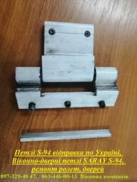 Петлі S-94 відправка по Україні, віконно-дверні петлі SARAY S-94, ремонт ролет