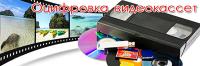 Оцифровка VHS видеокассет Кинопленки фотопленки Слайдов г Николаев