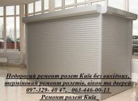 Недорогий ремонт ролет Київ без вихідних, терміновий ремонт ролетів,  дверей