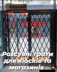 Розсувні грати Prof Ромб для кіосків та магазинів