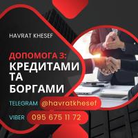 Допомога в отриманні Кредиту.  Допомога з Боргами, Виконавчими