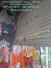 Заміна шнура Теремки, Чабани, Либицька, ВДХ, ремонт ролет Київ