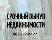Срочный выкуп недвижимости. До 80% от рыночной стоимости