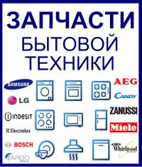 Запчастини, комплектуючі та витратні матеріали для пральних і посудомийних машин