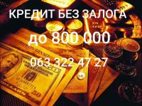 Помощь в получении кредита беззалога для физ и юр лиц