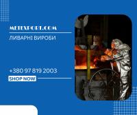 Високоякісне лиття сталі та чавуну, робота під ключ
