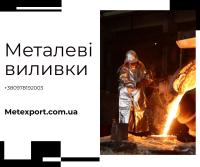 Послуги з лиття металу