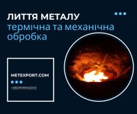 Чавунні та сталеві виливки, сучасні технології виробництва